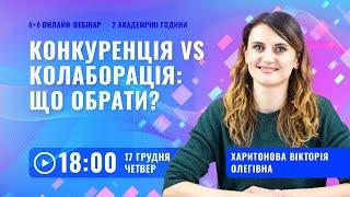 [Вебінар] Конкуренція vs Колаборація: що обрати?