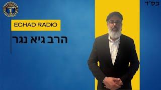 פרשת בהר - מצוות השמיטה - הרב גיא נגר | Echad Radio