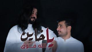 ياخاين الله فوق - ابو حنظله & سامي المعبري (حصريا ) 2022