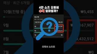 4만 쇼츠 유튜버, 1달 얼머나 벌까?! 수익공개