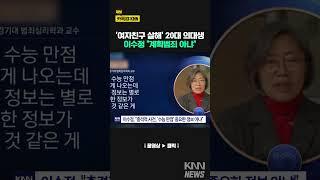 '수능만점' 의대생에 이수정 교수 '뜻밖의 주장'? #shorts
