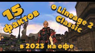 Чем Lineage 2 Legacy классик лучше Essence и Main версий? 15 фактов о L2 classic в 2023