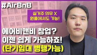 "지금 에어비앤비 창업? 추천 가능합니다" wehome 위홈 오픈호스팅 공유숙박 전문가 간담회에 다녀왔습니다.