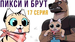 Пикси и Брут. 17 серия. Комиксы | Мемозг 757