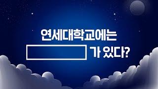 본격 연세TMI '연세대학교에는 _______ 가 있다?' 