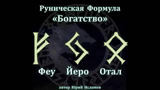 Руны. Руническая Формула "Богатство". Руны Денег на обретение материального достатка. Денежная магия