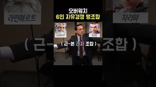 오버워치 6인 자유경쟁 탱조합 #옵치 #자유경쟁 #6인 #픽창 #탱조합