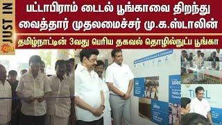 CM M.K. Stalin inaugurated | Pattabiram TIDEL Park | Tamil Nadu's 3rd largest IT park | Sun News