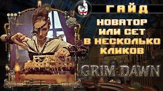  Grim Dawn, ГАЙД ПО НОВАТОРУ или сет в несколько кликов.