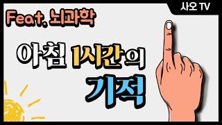 아침 1시간의 기적 ㅣ 뇌과학, 미라클모닝, 타이탄의도구들