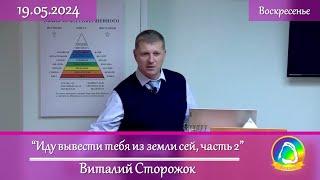 2024.05.19 "Иду вывести тебя из земли сей, часть 2" Виталий Сторожок | Воскресное служение