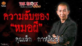 ความลับของหมอผี คุณเล็ก กาฬสินธุ์ l TheShock13