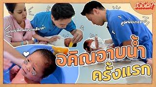 อาบน้ำน้องอคิณครั้งแรก! งานนี้พ่อเบนทำได้ดี! | ยังไงแม่? EP.13