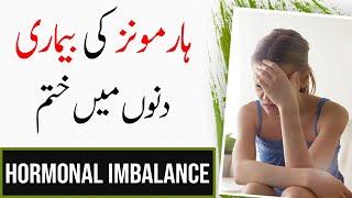 Treatment for Imbalance Hormones By Ayesha Nasir | Hormonal Imbalance Treatment At Home