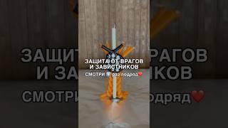 ЗАЩИТА ОТ ВРАГОВ И ЗАВИСТНИКОВ смотри6️⃣раз #shots #заговоры #магия #обряды #ритуал #ритуалы #маг
