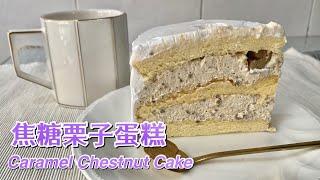 #179 焦糖栗子蛋糕 Caramel Chestnut Cake【梨子与料理】