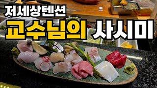 이로리야끼 로바다야끼 교수님의 스시집 #압구정맛집