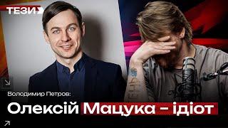 Олексій Мацука – ідіот.