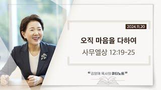 큐티노트] 2024-11-20 (수)｜사무엘상 12:19-25｜오직 마음을 다하여｜김양재 목사