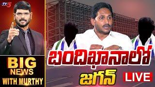 LIVE : బందిఖానాలో జగన్! |  Big News Debate with Murthy | Vijayasai Reddy | YS Jagan | TV5 News