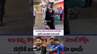 Siraj Reached Virat Kohli House After RCB Winning Final  | SSP TV