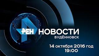 Новости "РЕН ТВ-Буденновск" 14 октября 2016 г. 19:00