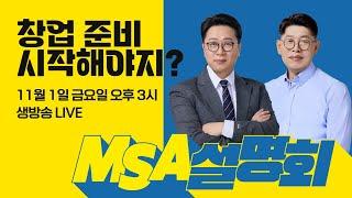 공인중개사 다 들어와! 합격 후 어떻게 해야할지 궁금하다면? M.S.A 설명회 l 메가랜드