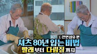 [eng] 옷 관리 비법 ①천연섬유 편 / 울세탁 / 흰 와이셔츠 관리 / 실크세탁 【밀라논나】