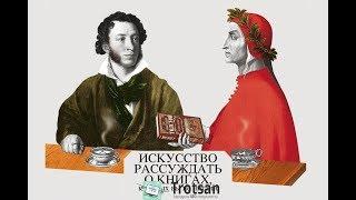 "Искусство рассуждать о книгах, которых вы не читали" Пьер Байяр  (часть 1)