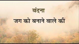 करू वंदना में तेरी जग के बनाने वाले | Karu Vandana Mein Teri | Dr. Vijay Kapoor #Bhajan | Baje Anhad