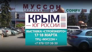 ПО Крым-Юг России - Выставка "Стройэнерго" 17-18 марта 2017