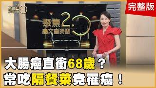 大腸癌直衝68歲？兩大秀場天王致命關鍵？愛吃隔餐菜恐要命！按耳輪腳周圍護消化道 賀一航癌逝五年！小賀升格當爸為愛打拚【聚焦2.0】第533集