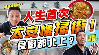 竟然未去過太安樓？｜$125食到飽！必食5間美味小店為老婆探路！尋味80年待舊香港，回憶返晒嚟！【施家・#生活】#施家加四個 #芫茜燒賣 #車仔麵 #太安樓掃街 #西灣河