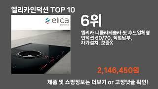엘리카인덕션 TOP10