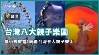 【台灣旅遊攻略】八大親子主題樂園，假日帶小孩放電樂園景點懶人包｜KKday