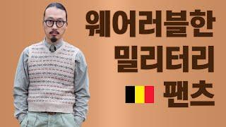 남자 데일리룩으로 훌륭한 #밀리터리룩 #밀리터리패션