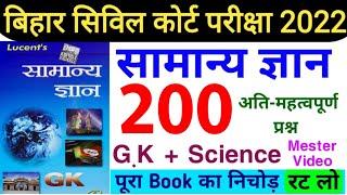 बिहार सिविल कोर्ट Lucent GK का 200 महत्वपूर्ण प्रश्न | bihar civil court 2022 Clerk, Steno, Peon