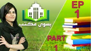 بسوی مکتب - قسمت ۱ - بخش اول | Ba Soe Maktab - Episode 1 -  First PART