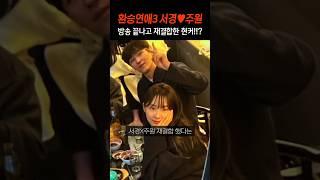 환승연애3 촬영 끝나고 재결합 했다는 서경주원ㅠㅠ!!?