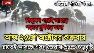 আবহাওয়ার খবর আজকের, 25 October 2024, Bangladesh Weather Report