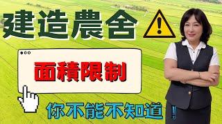 屏東房屋：2023 合法農舍！蓋農舍面積有限制嗎？| 屏東房屋黃惠爭指出有不少建商會把「資材室」當作農舍賣，並打著不須申請建築執照也可以現買現蓋的口號。 | Jane 晚聊不完#18