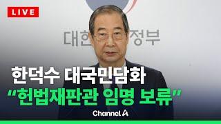 한덕수 "여야 합의 전까지 헌법재판관 임명 보류"/ 채널A / [라이브를 켜라]