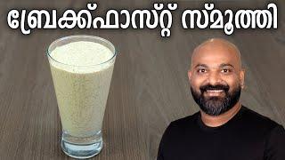 ബ്രേക്ക്ഫാസ്റ്റ് സ്മൂത്തി - Breakfast Smoothie Recipe | Healthy Oats Smoothie