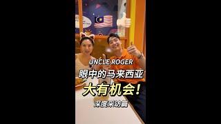 Uncle Roger 在KL Pavillion开了一家炒饭餐厅！称看好马来西亚的发展！网友评论18太贵了！听听老板是怎么说的？！