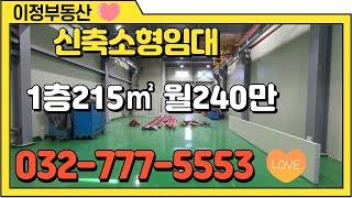 인천공장임대 창고임대 동구 송림동 소형 신축 215㎡ 월세 240만