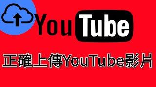 Youtube 教學 【 上傳影片 #6】 如何上傳 youtube 影片 youtube上傳教學 youtube如何發文  youtube平台教學課程