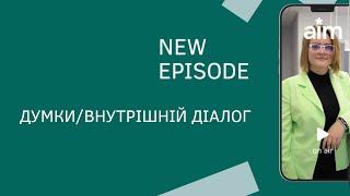 Думки\внутрішній діалог