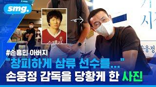 '손흥민 보고 있나?'…아들만큼 인기 폭발한 '작가' 손웅정 사인회 (ft.손 감독의 과거) / 스포츠머그