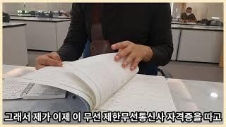 제한무선통신사 교육 후기 @자동튜브