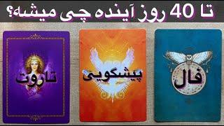 TarotFarsi فال تاروت فارسی ,فال تاروت | فال تاروت به نیت شما - Tarot Farsi